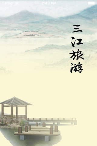三江旅游 screenshot 3