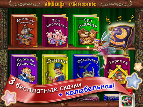 МИР СКАЗКИ для малышей, детей! Детские книжки игры МИР СКАЗКИ для малышей, детей! Детские книжки игры