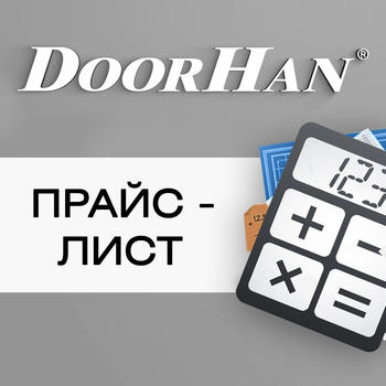 DoorHan Pricelist LOGO-APP點子