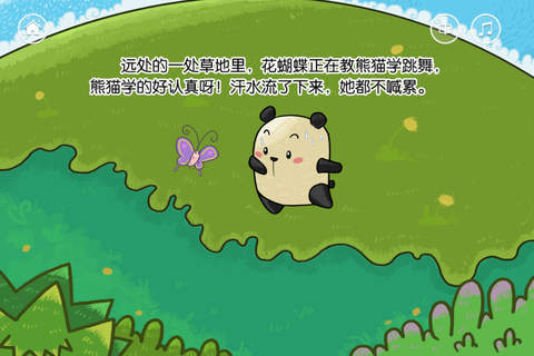 熊猫学跳舞-双语绘本-baby365 screenshot 3