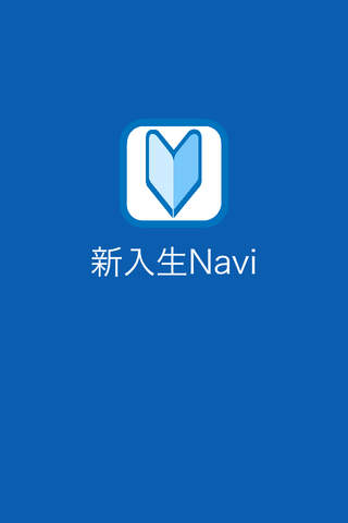新入生Navi screenshot 2