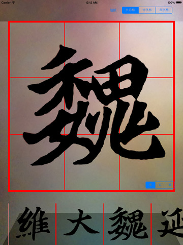 字帖練習 screenshot 2