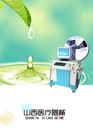 山西医疗器械 screenshot 3