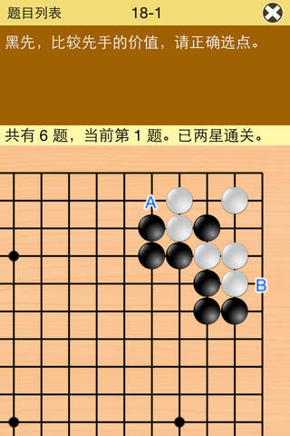 围棋宝典中级篇 screenshot 3