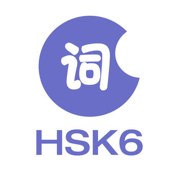 HSK Words Level 6—Hello Words Level 6 Vocabulary Training LOGO-APP點子