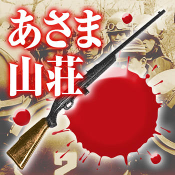 The truth of Asama mountain villa crime case by Coalition Red Army LOGO-APP點子