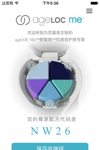 ageLOC Me新智我肌肤测评系统 screenshot 3