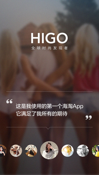 HIGO—美丽说旗下海外购物神器，海淘全球时尚品牌