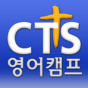 CTS영어캠프 LOGO-APP點子