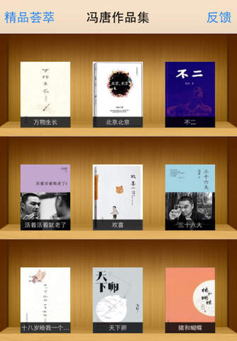 冯唐文集version screenshot 2