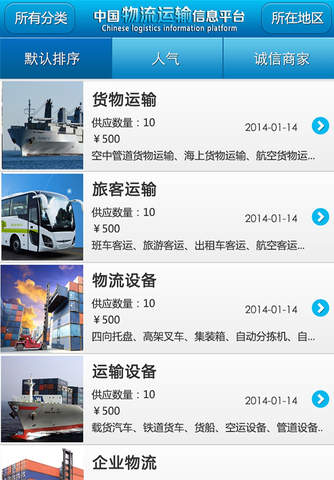 中国物流运输信息平台 screenshot 3