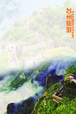 台州旅游 screenshot 3