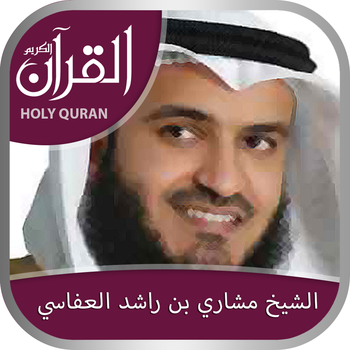 Holy Quran Complete Recitation by Sheikh Mishary Rashid Al Afasy الشيخ مشاري بن راشد العفاسي LOGO-APP點子