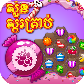Candy Garden - Khmer Game 遊戲 App LOGO-APP開箱王