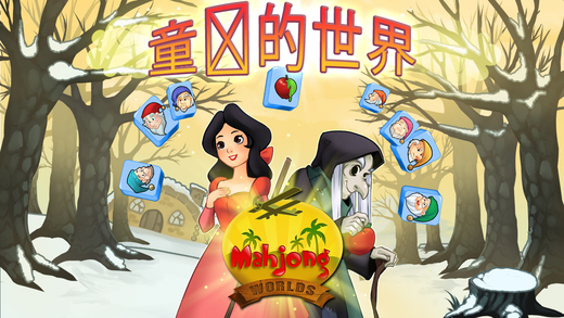 Mahjong Worlds: 麻将