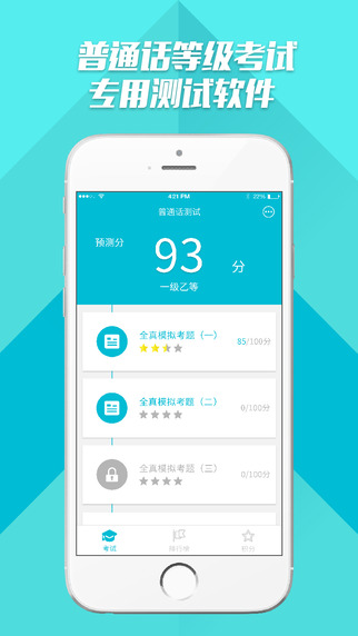 普通话测试-全真模拟考试,专业评分 on the App