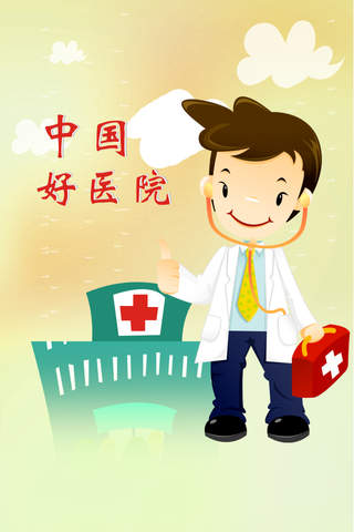 中国好医院 screenshot 3