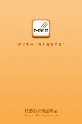 江苏办公用品商城 screenshot 3