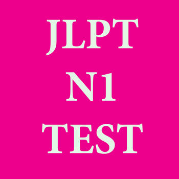 JLPT N1 テスト LOGO-APP點子