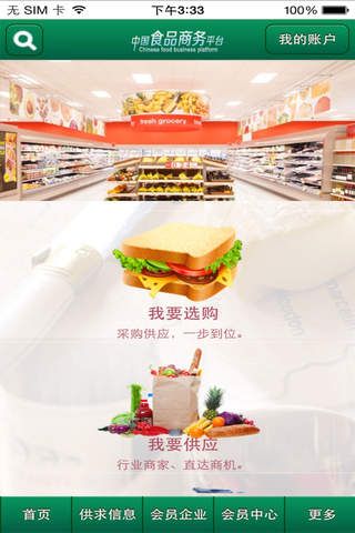 中国食品商务平台--食品业巨头 screenshot 2