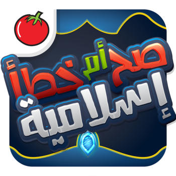 لعبة المعرفة الإسلامية - صح أم خطأ LOGO-APP點子