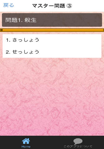 日本語クイズ これだけ知っておけば大丈夫！ 一般常識レベル　マスター編 screenshot 2