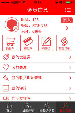 爱锁网 screenshot 4