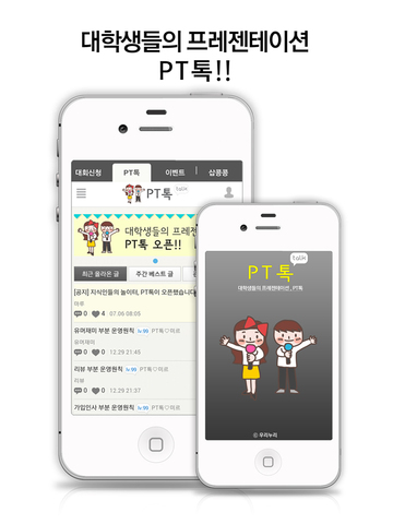 【免費生活App】PT톡 - 대학생들의 프레젠테이션-APP點子