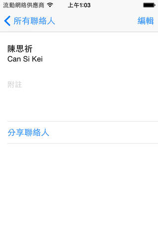 粵拼通訊錄 screenshot 4