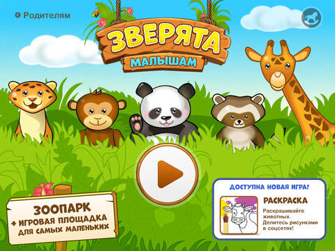 Зверята - Зоопарк и развивающие игры для детей Зверята - Зоопарк и развивающие игры для детей