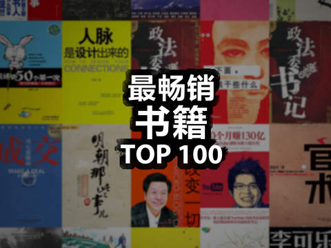 【免費書籍App】最畅销书籍TOP100-免费全本小说-APP點子