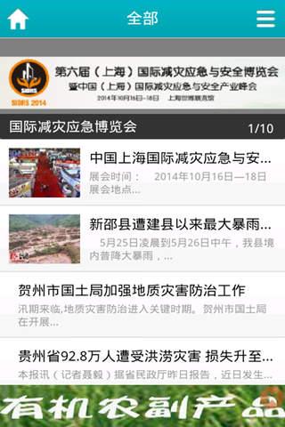 中国应急产业 screenshot 2