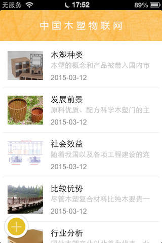 中国木塑物联网 screenshot 3
