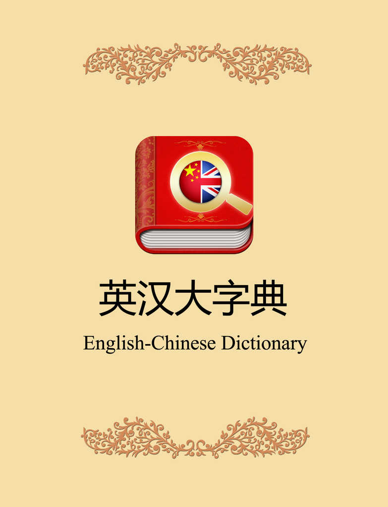 english to chinese dictionary free download for mac