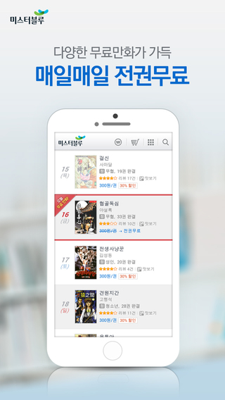 【免費書籍App】미스터블루 만화 - 무료만화 무료소설-APP點子