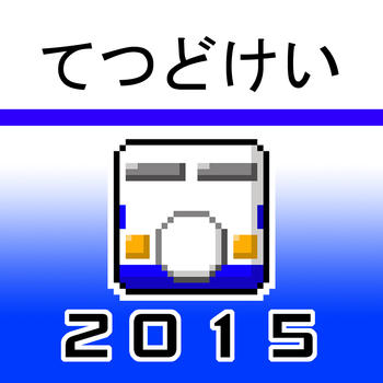 TETSUDOKEI SHINKANSEN 2015 旅遊 App LOGO-APP開箱王