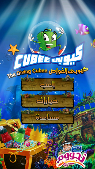 【免費遊戲App】Cubee - كيوبى الغواص-APP點子