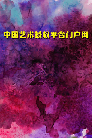 中国艺术授权平台门户网 screenshot 3