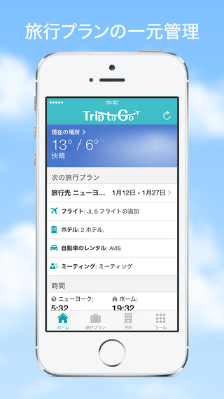 Trip To Go スマートな旅行を実現する旅程管理アプリ
