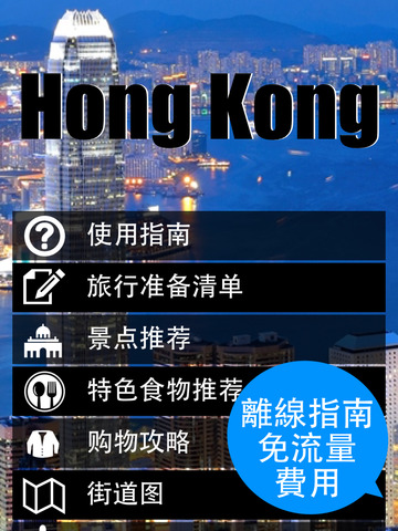 免費下載旅遊APP|香港旅游指南 - 地图.景点.地铁.攻略 app開箱文|APP開箱王