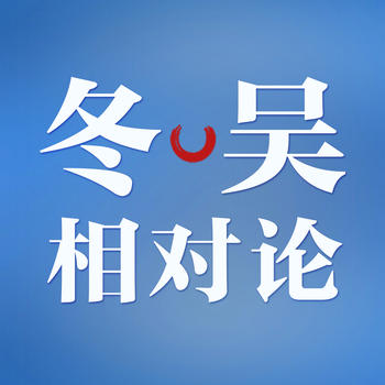 冬吴相对论 LOGO-APP點子