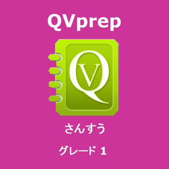 QVprep さんすう グレード 1 LOGO-APP點子