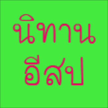 นิทานอีสป LOGO-APP點子