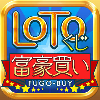 LOTOくじ 富豪買い 遊戲 App LOGO-APP開箱王