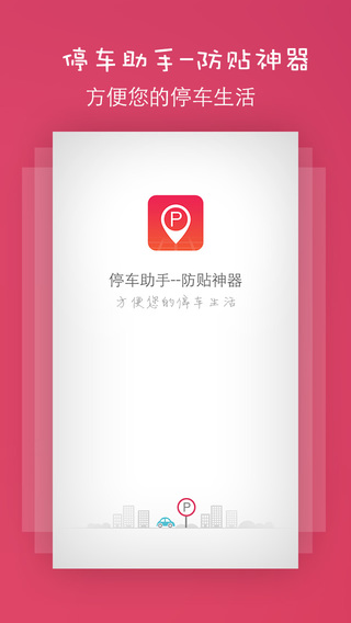 【免費書籍App】停车助手 - 防贴神器-APP點子