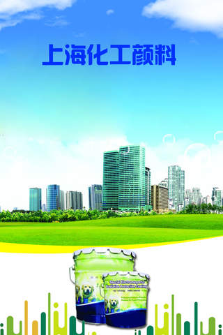 上海化工颜料 screenshot 3