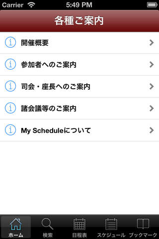 第42回日本救急医学会総会・学術集会 My Schedule screenshot 2