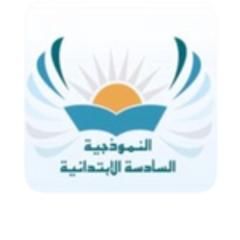 مدرسة النموذجية السادسة الابتدائية LOGO-APP點子