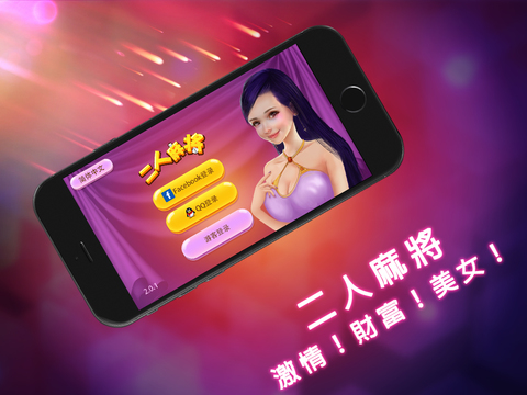 【免費遊戲App】二人麻將-APP點子