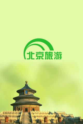 北京旅游客户端 screenshot 3